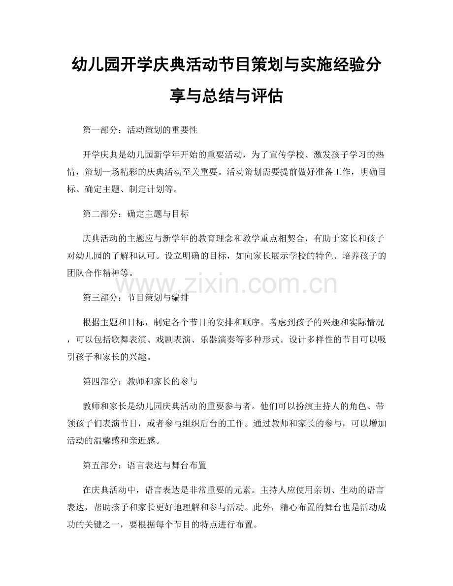 幼儿园开学庆典活动节目策划与实施经验分享与总结与评估.docx_第1页