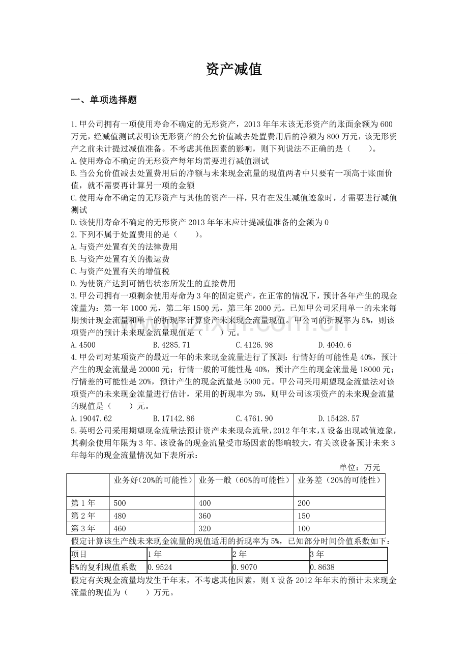 资产减值练习及答案全解.doc_第1页