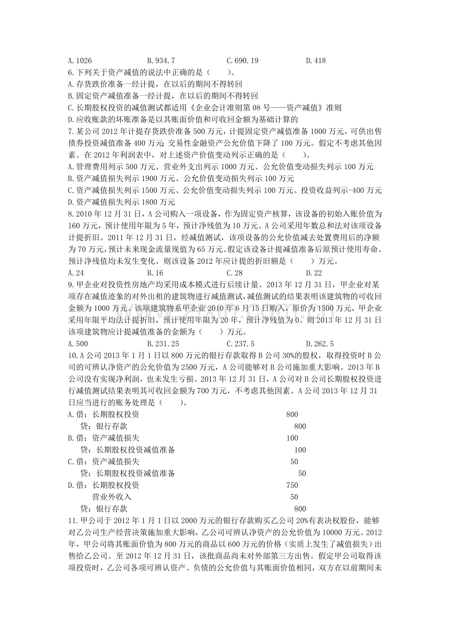 资产减值练习及答案全解.doc_第2页