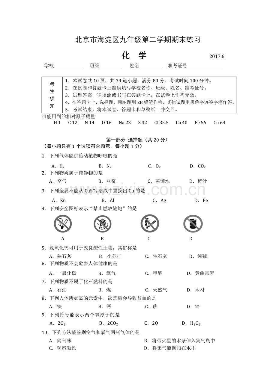 北京市海淀区初三化学二模试卷及答案.doc_第1页