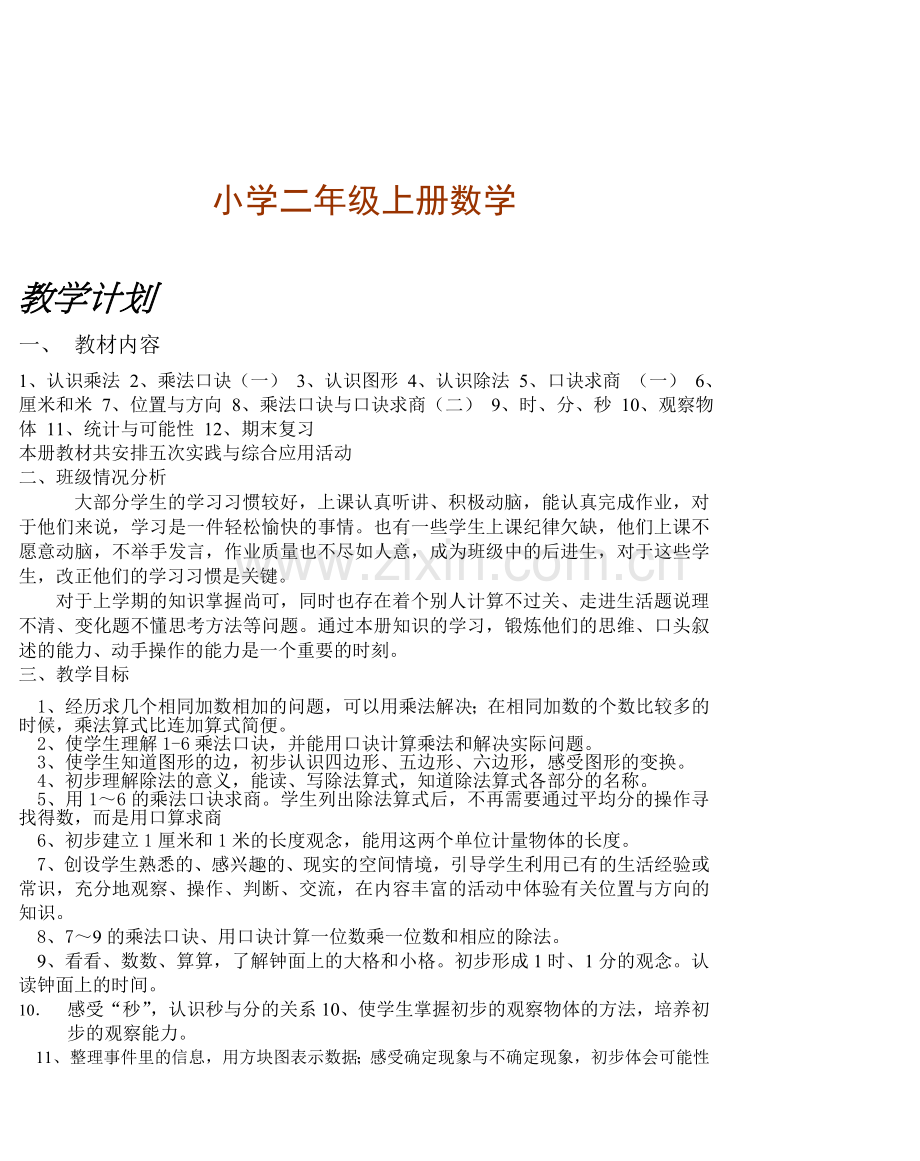 人教版新课标二年级上册数学教案小学二年级上册数学备课.doc_第1页