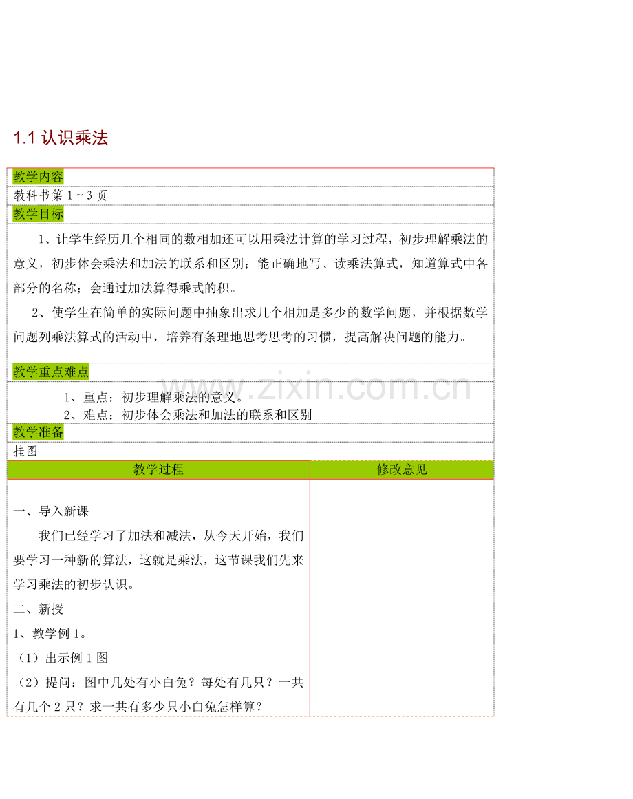 人教版新课标二年级上册数学教案小学二年级上册数学备课.doc_第3页