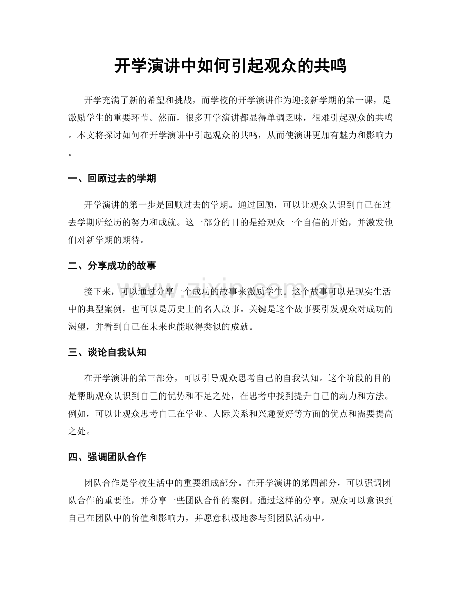 开学演讲中如何引起观众的共鸣.docx_第1页