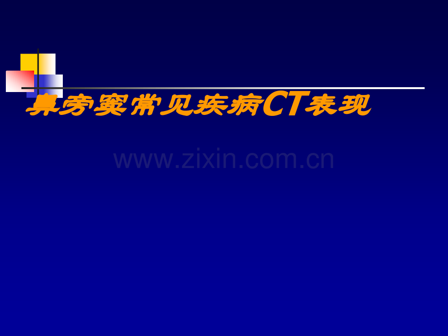 鼻旁窦常见疾病CT表现.pptx_第1页