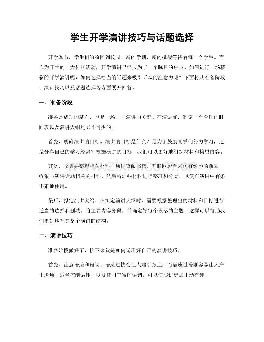 学生开学演讲技巧与话题选择.docx_第1页