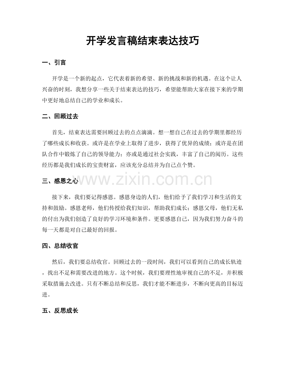 开学发言稿结束表达技巧.docx_第1页