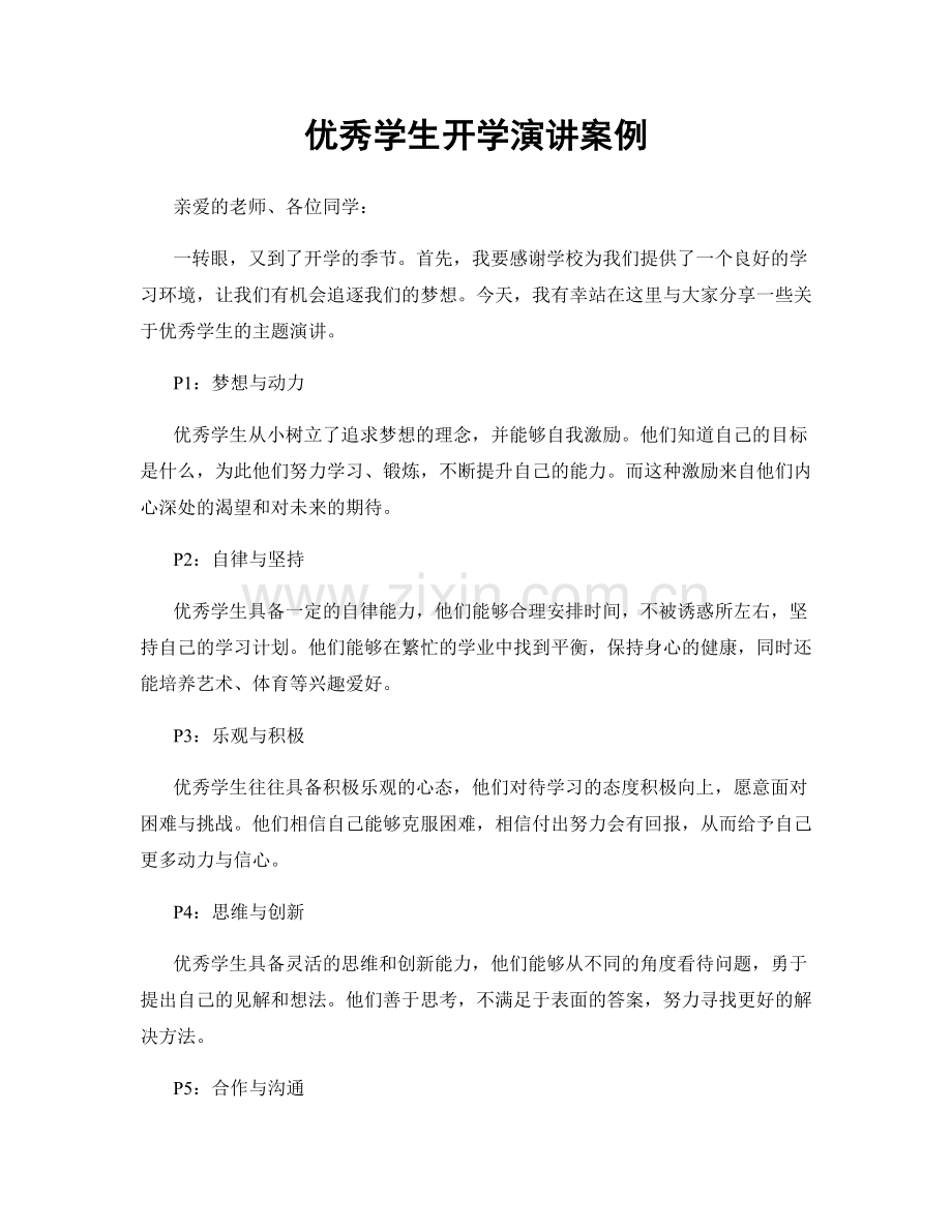 优秀学生开学演讲案例.docx_第1页