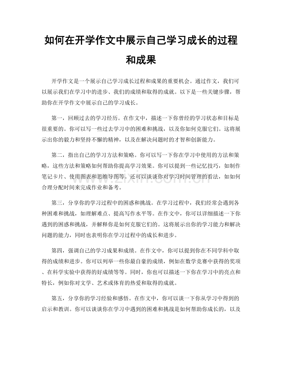 如何在开学作文中展示自己学习成长的过程和成果.docx_第1页