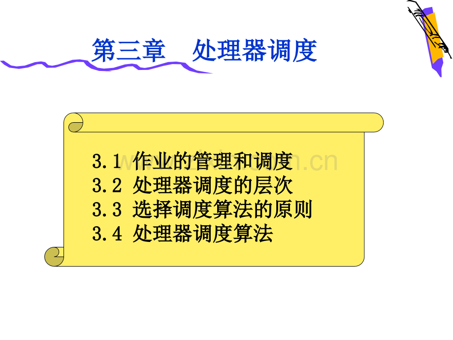 处理器管理和调度.pptx_第1页