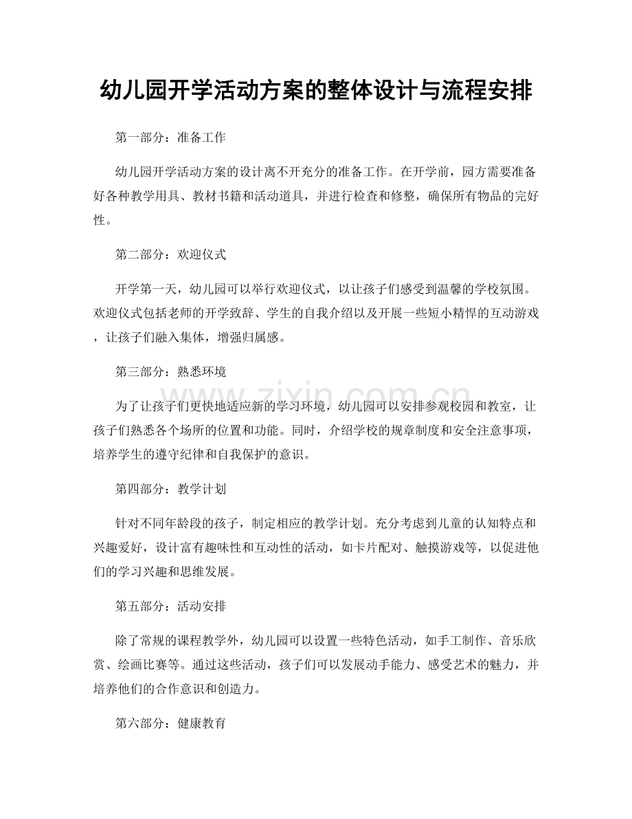 幼儿园开学活动方案的整体设计与流程安排.docx_第1页