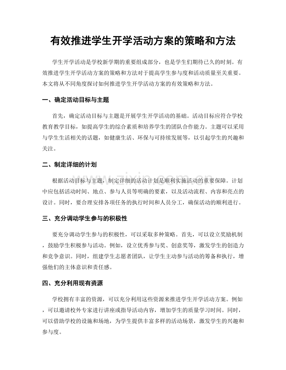 有效推进学生开学活动方案的策略和方法.docx_第1页