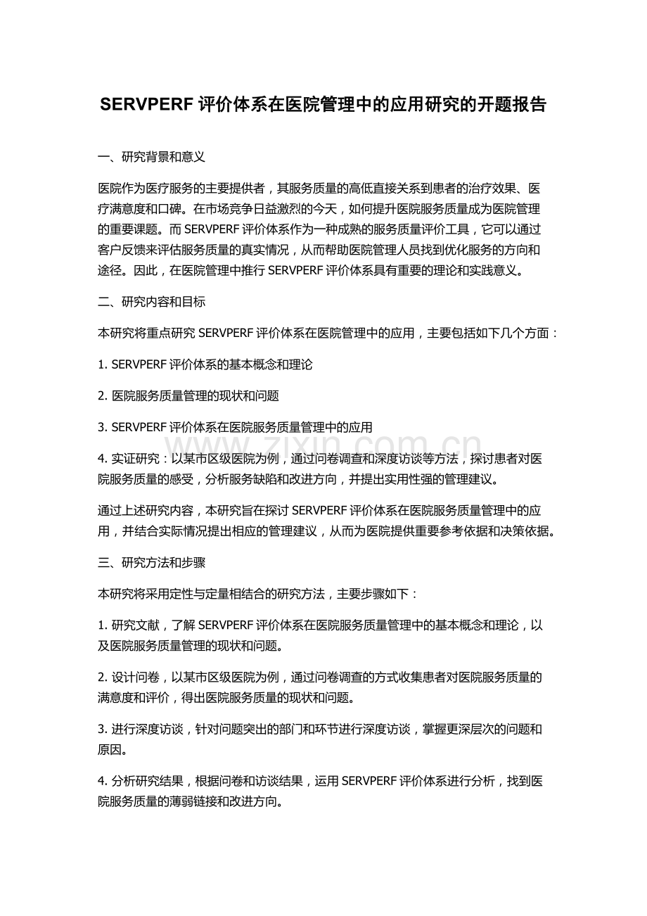 SERVPERF评价体系在医院管理中的应用研究的开题报告.docx_第1页