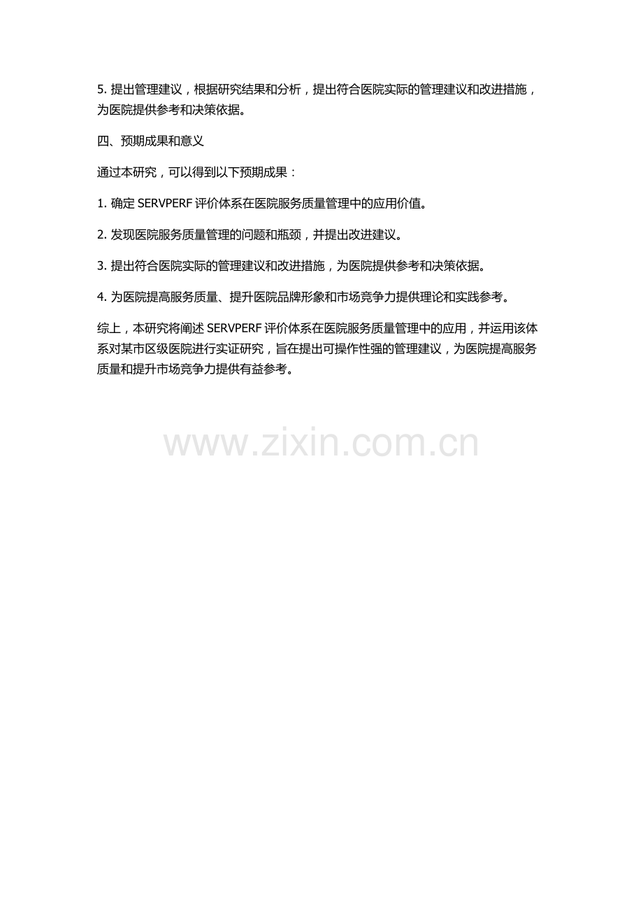 SERVPERF评价体系在医院管理中的应用研究的开题报告.docx_第2页