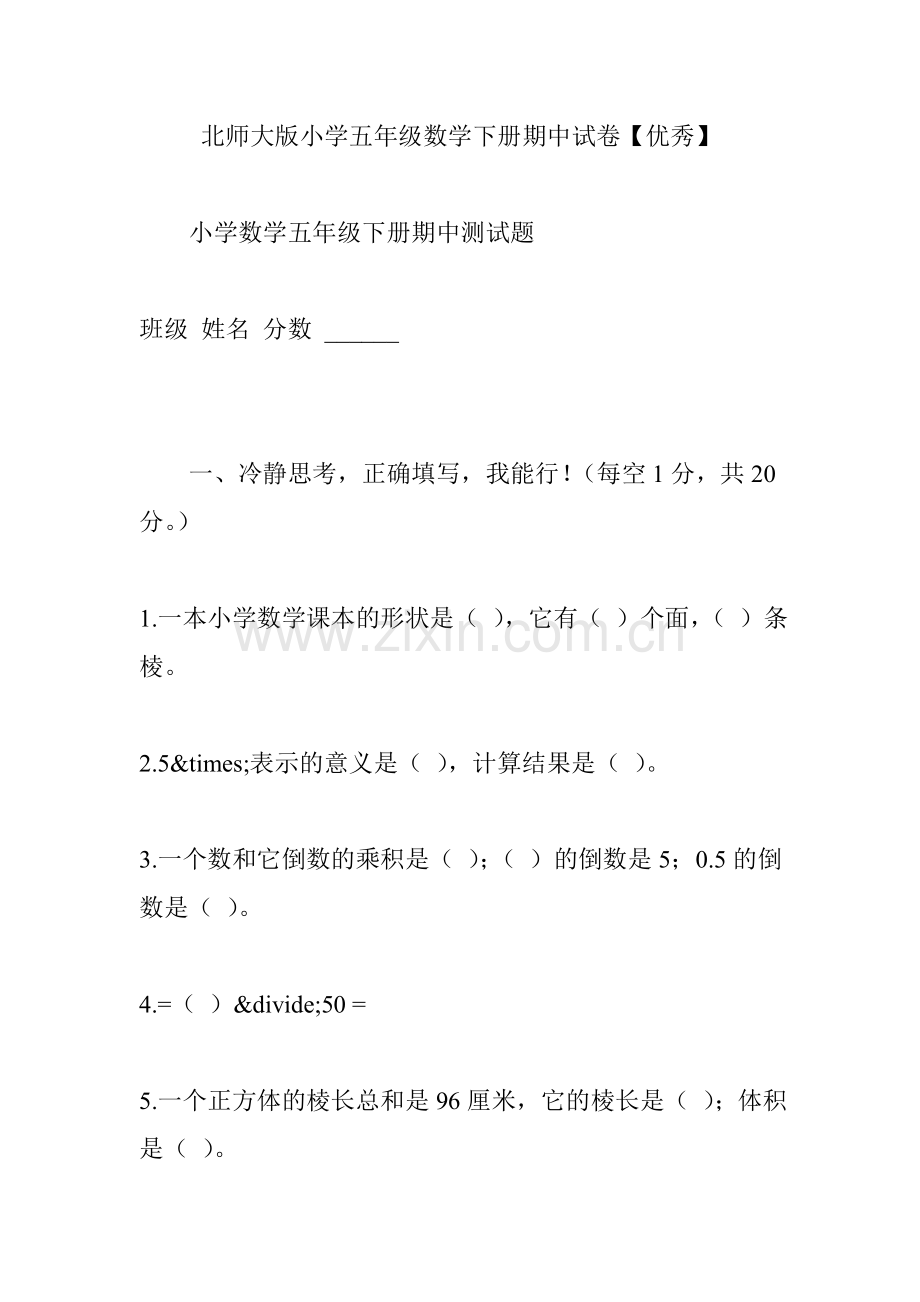 北师大版小学五年级数学下册期中试卷优秀.doc_第1页