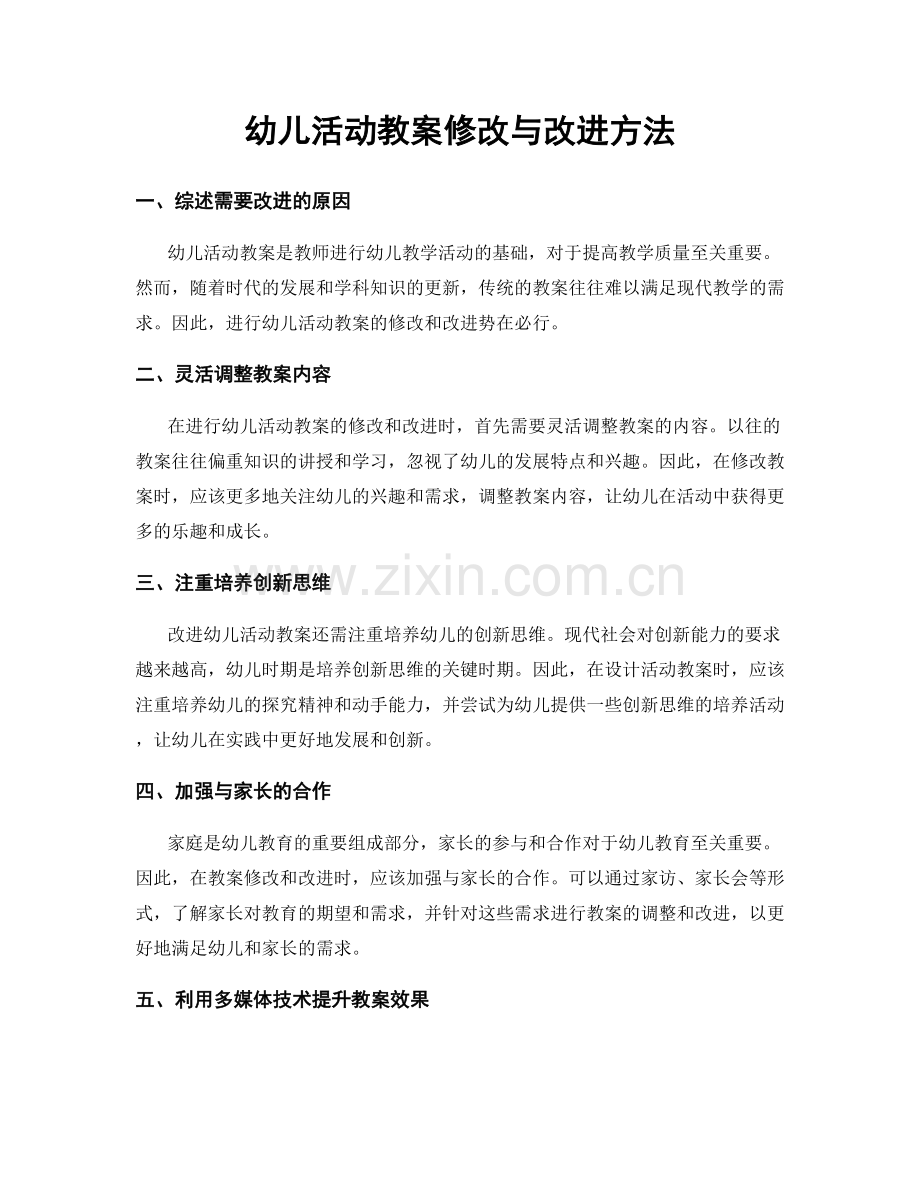 幼儿活动教案修改与改进方法.docx_第1页