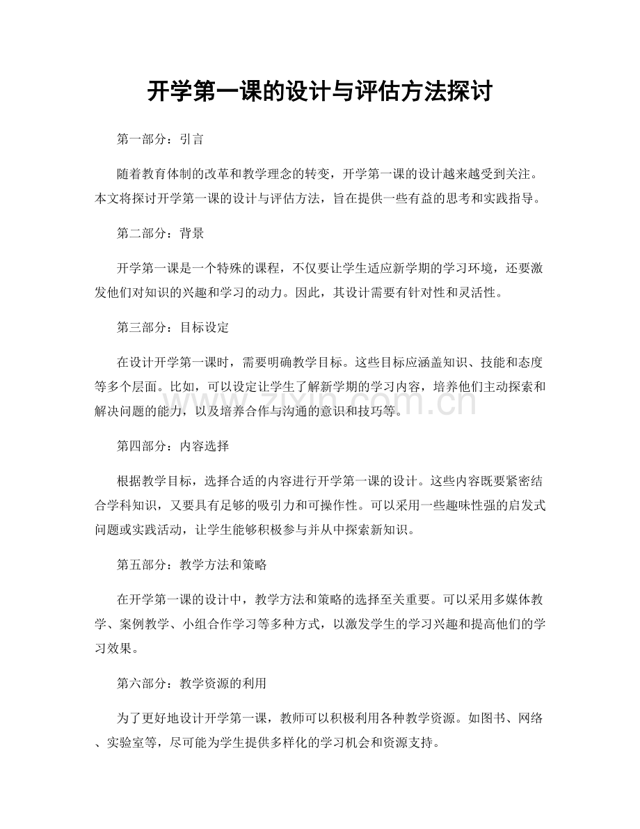 开学第一课的设计与评估方法探讨.docx_第1页