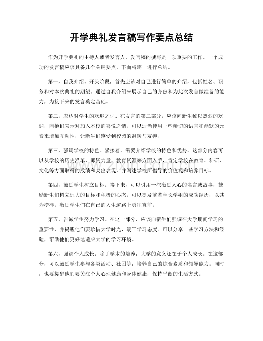 开学典礼发言稿写作要点总结.docx_第1页