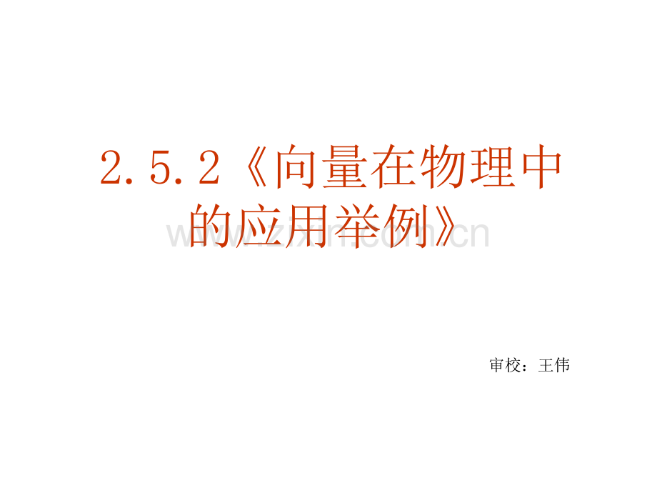 高一数学向量在物理中应用举例.pptx_第2页