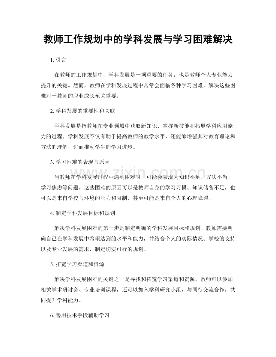 教师工作规划中的学科发展与学习困难解决.docx_第1页