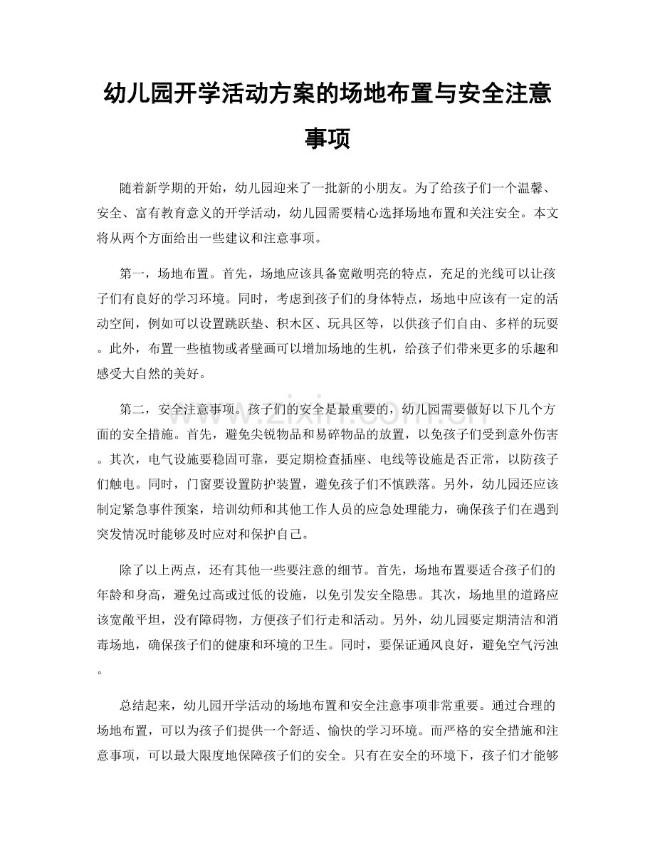 幼儿园开学活动方案的场地布置与安全注意事项.docx_第1页