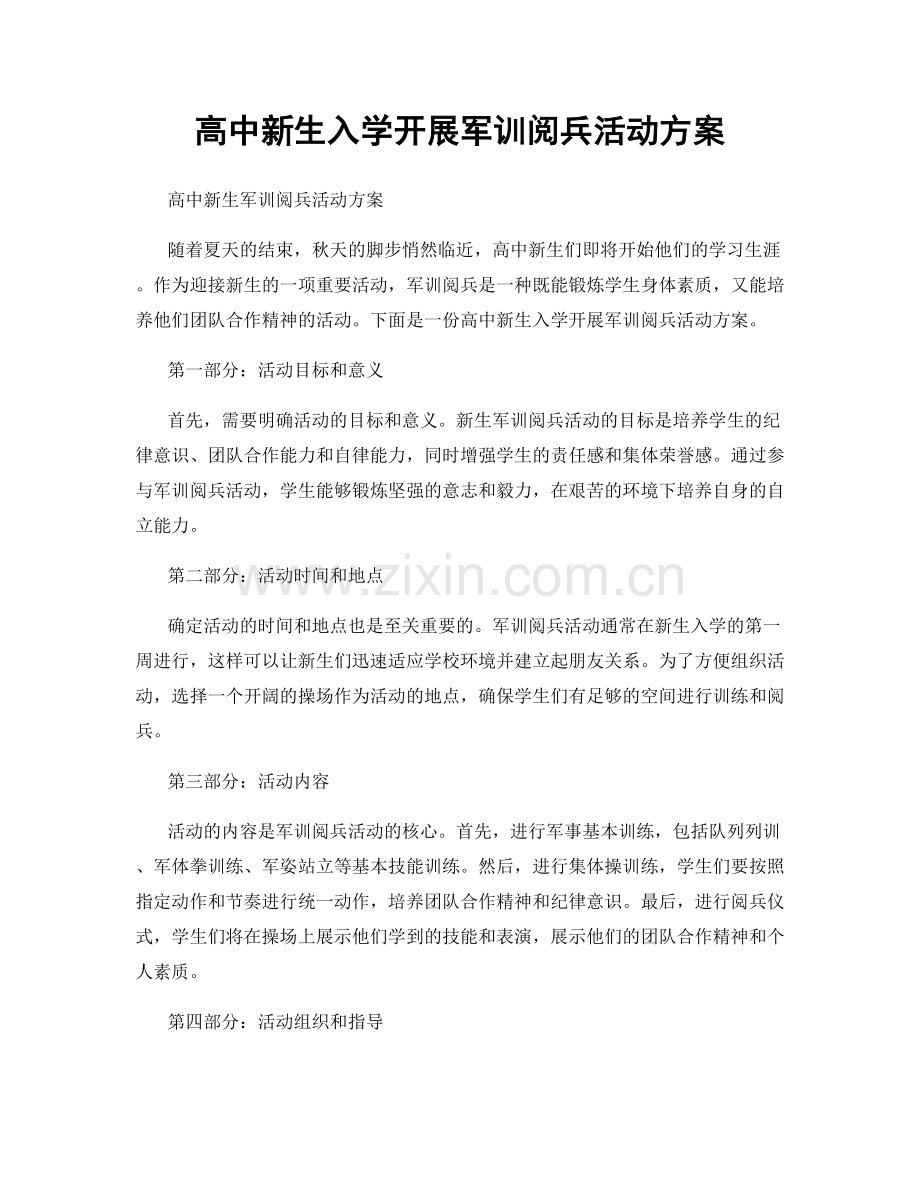 高中新生入学开展军训阅兵活动方案.docx_第1页