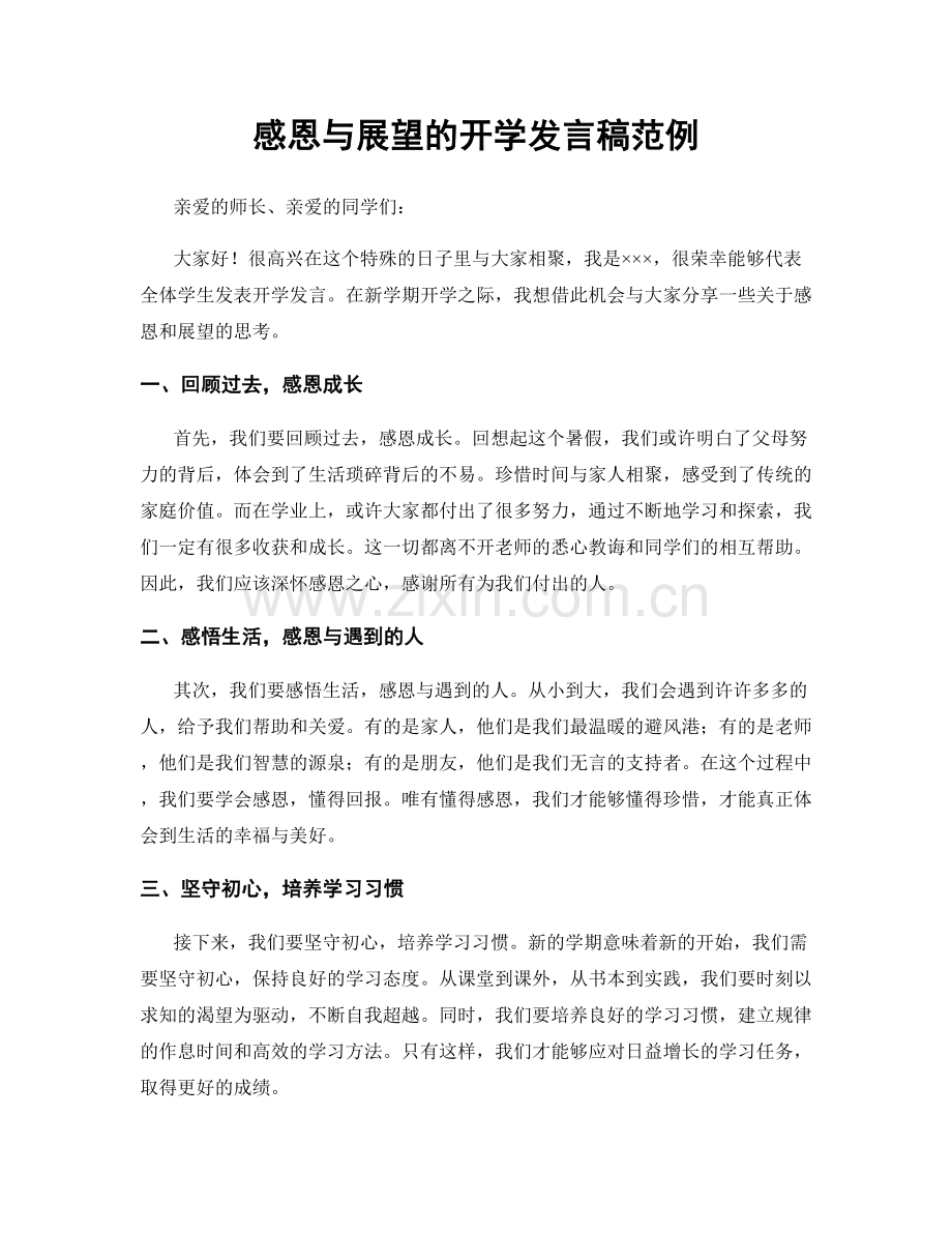 感恩与展望的开学发言稿范例.docx_第1页