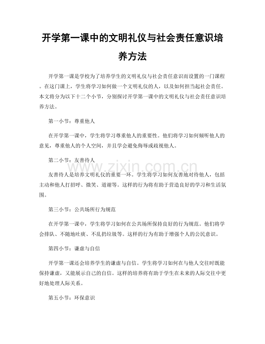 开学第一课中的文明礼仪与社会责任意识培养方法.docx_第1页