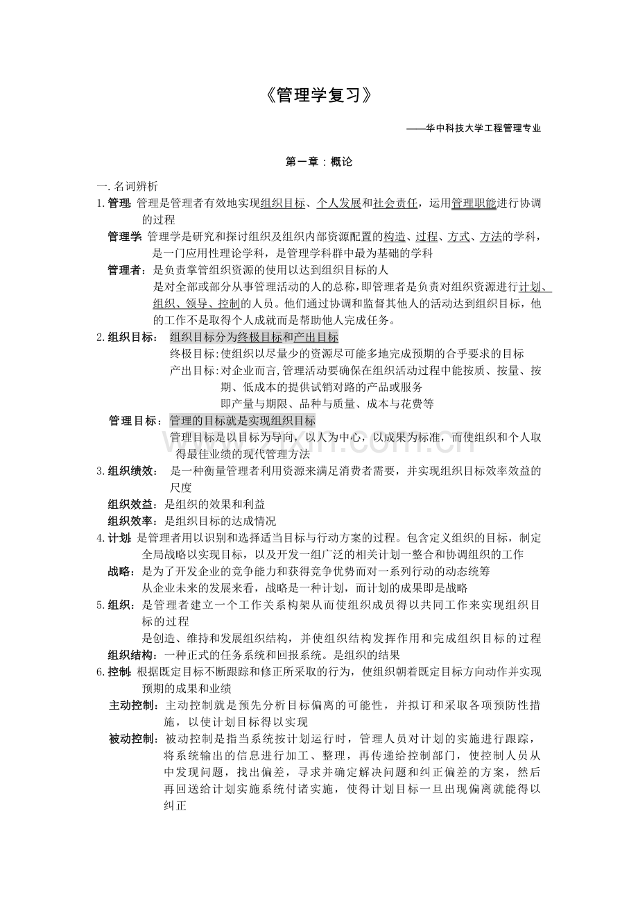 管理学原理复习.doc_第1页