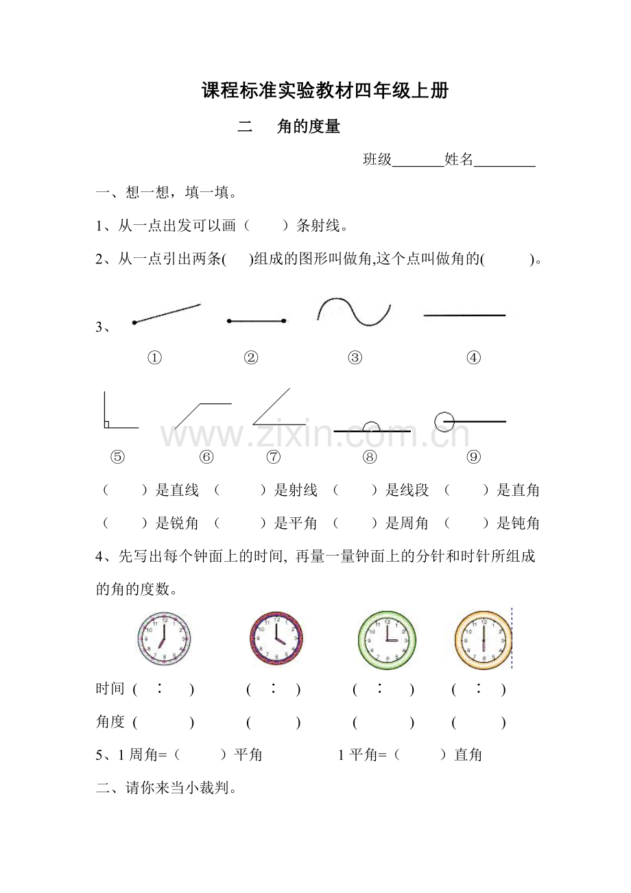 四年级上册角的度量练习题.doc_第1页