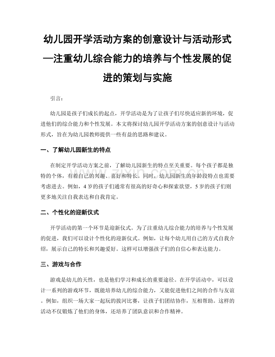 幼儿园开学活动方案的创意设计与活动形式—注重幼儿综合能力的培养与个性发展的促进的策划与实施.docx_第1页