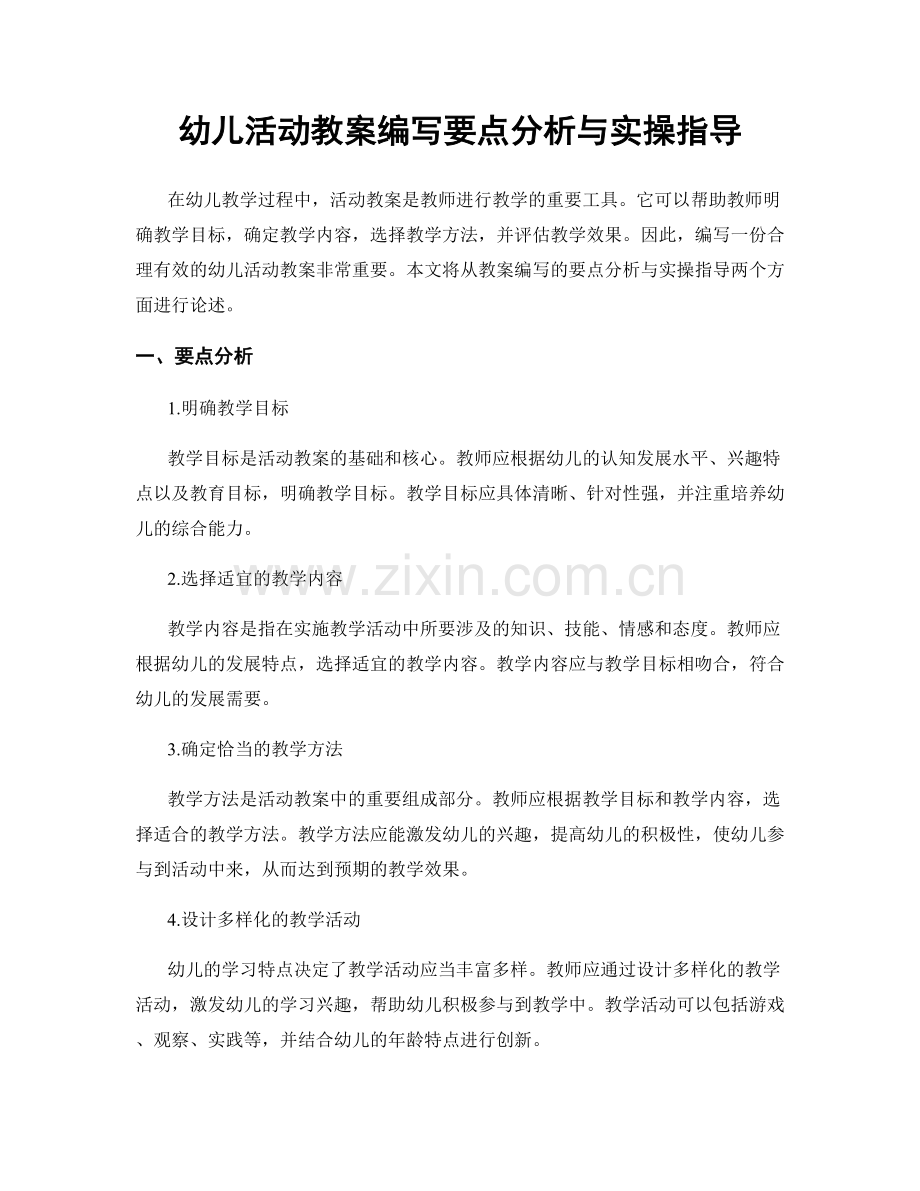 幼儿活动教案编写要点分析与实操指导.docx_第1页