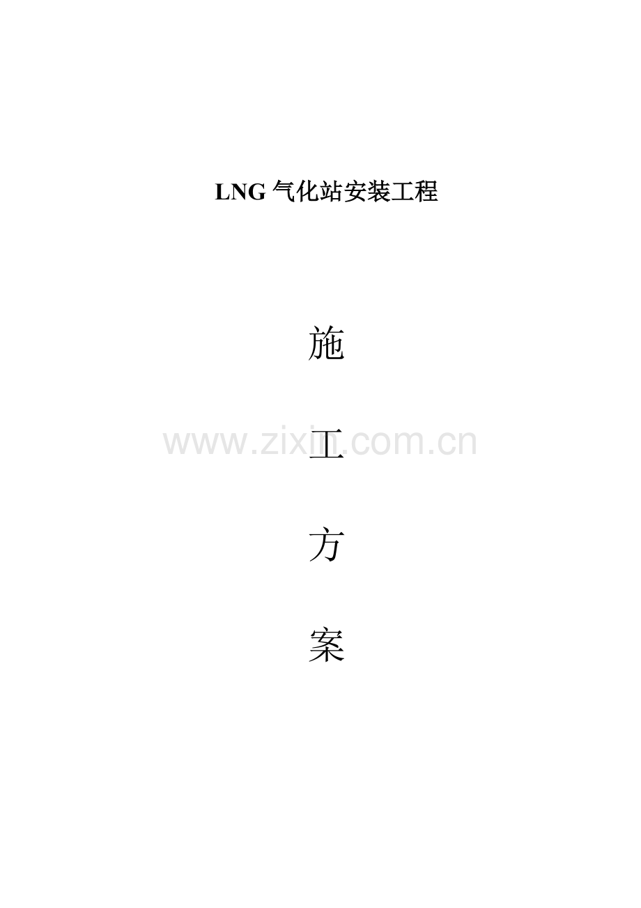 LNG气化站施工方案.doc_第1页