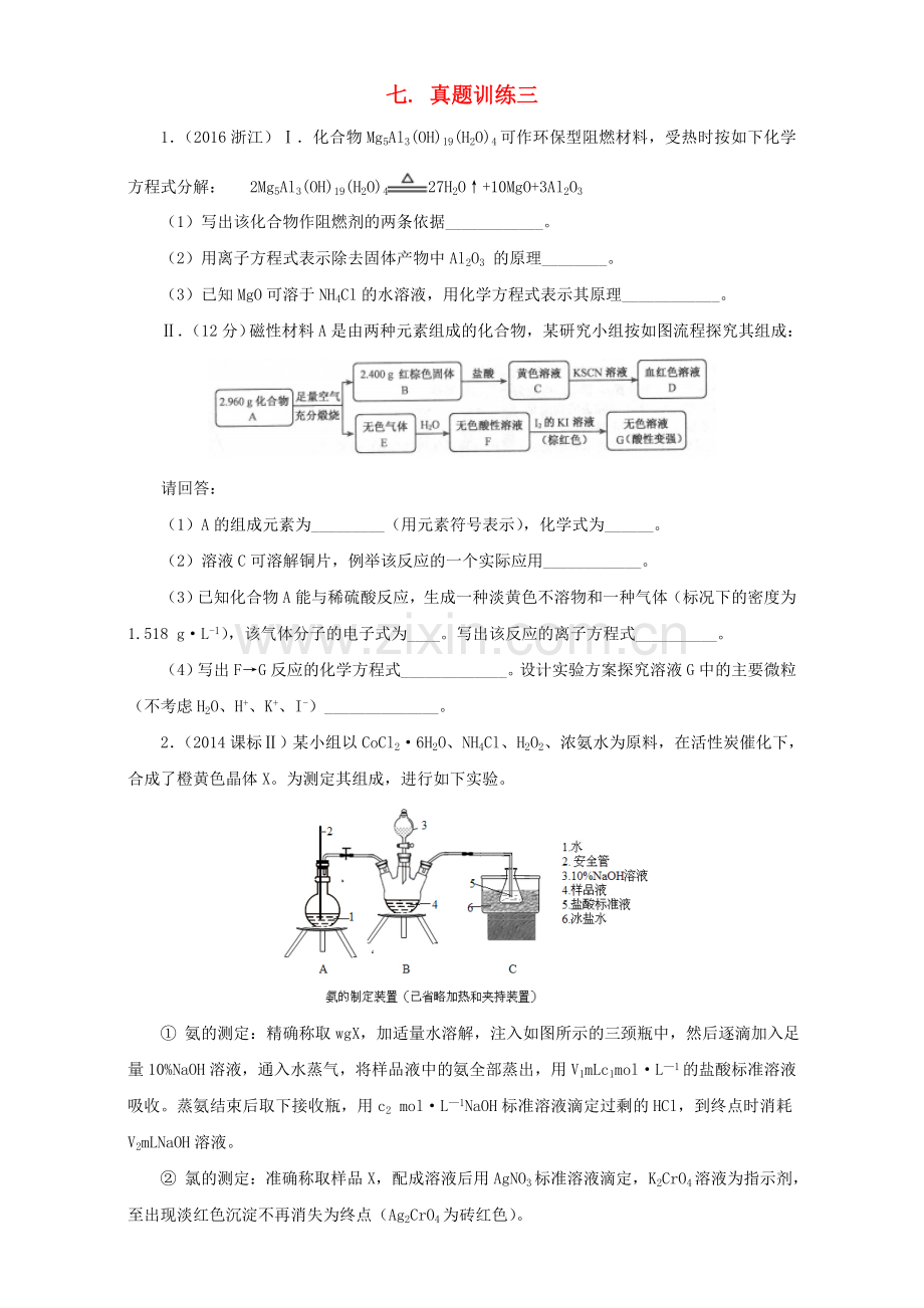 高三化学总复习专题攻略之探究性化学实验-七-真题训练三.doc_第1页