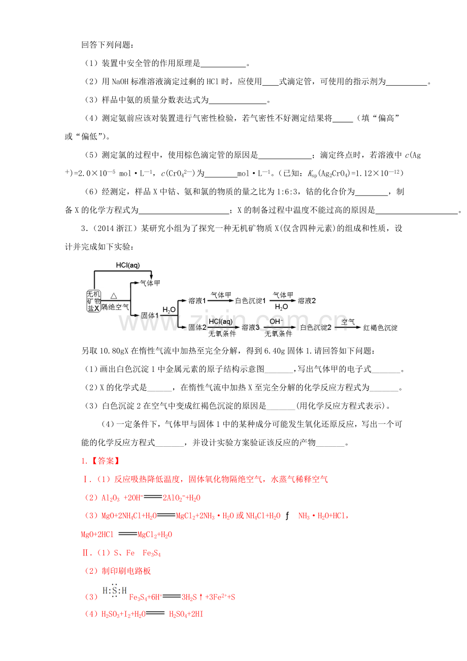 高三化学总复习专题攻略之探究性化学实验-七-真题训练三.doc_第2页