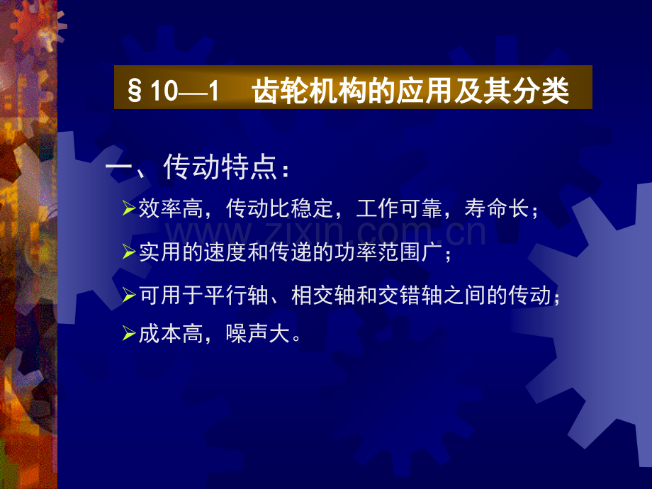 齿轮机构及其设计广西工学院要点.pptx_第2页