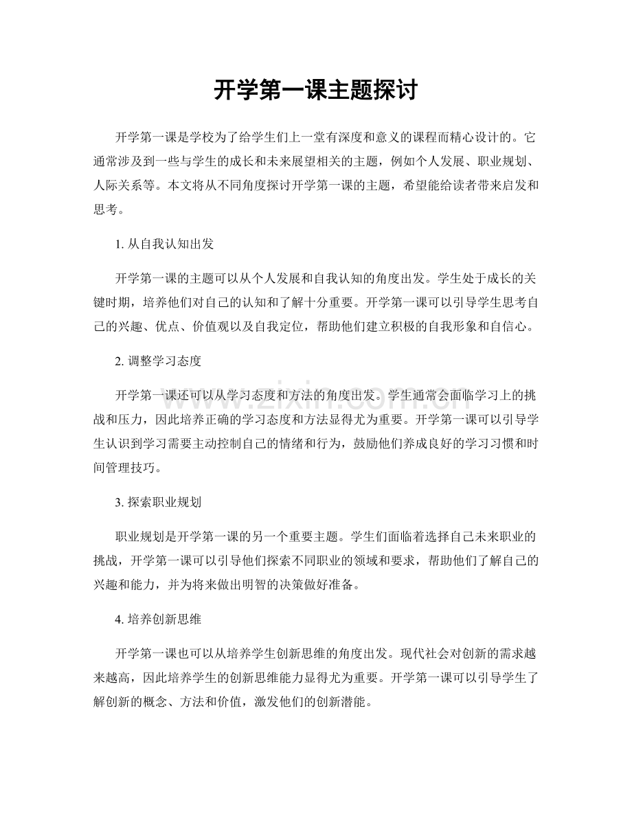 开学第一课主题探讨.docx_第1页