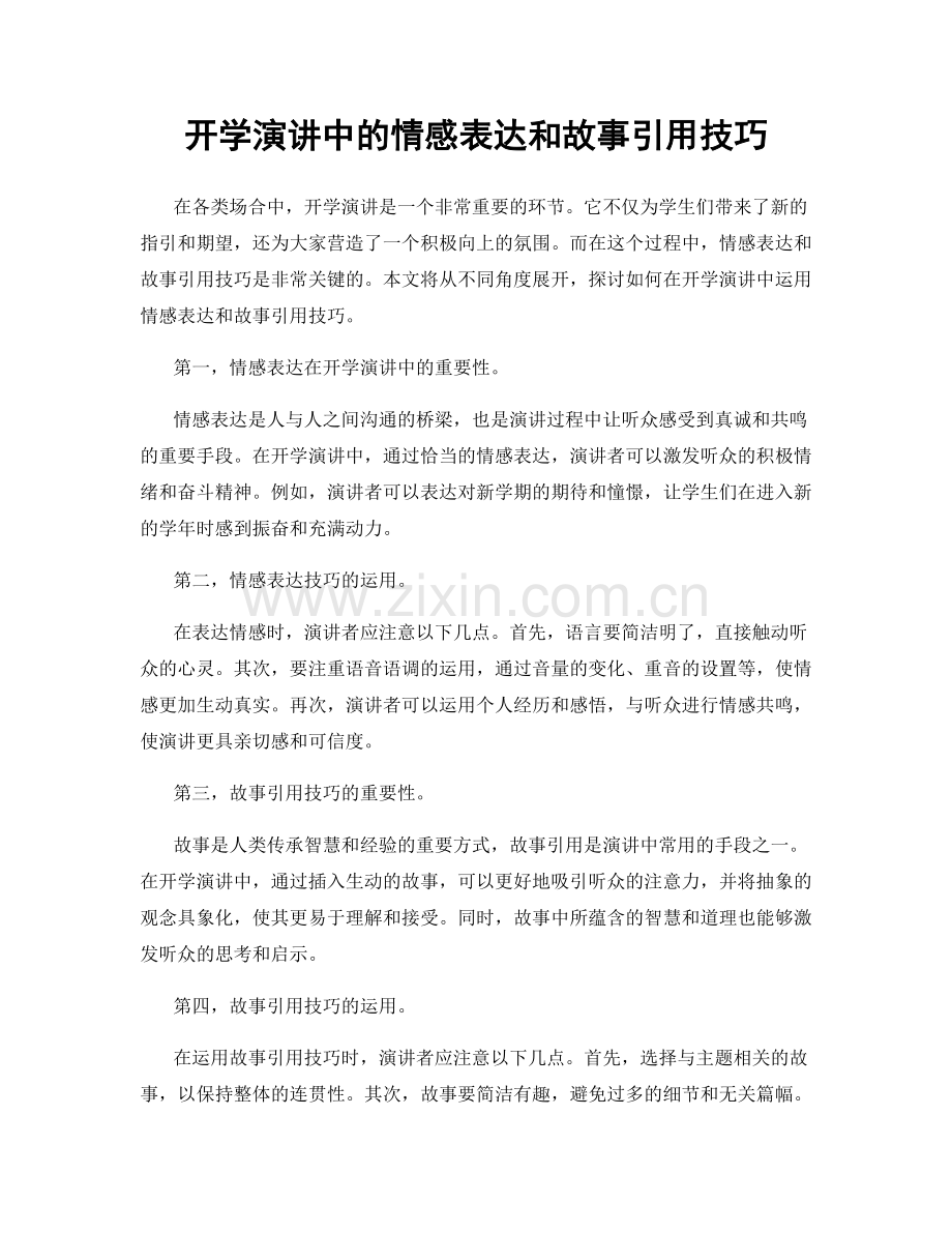 开学演讲中的情感表达和故事引用技巧.docx_第1页