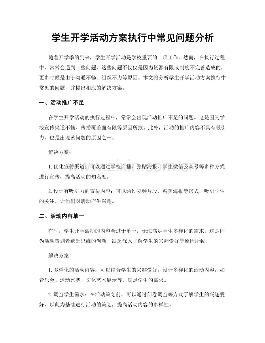 学生开学活动方案执行中常见问题分析.docx_第1页