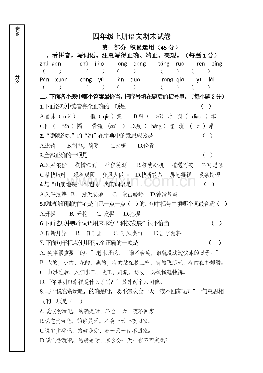 人教版四年级上册语文期末标准化试卷.doc_第1页