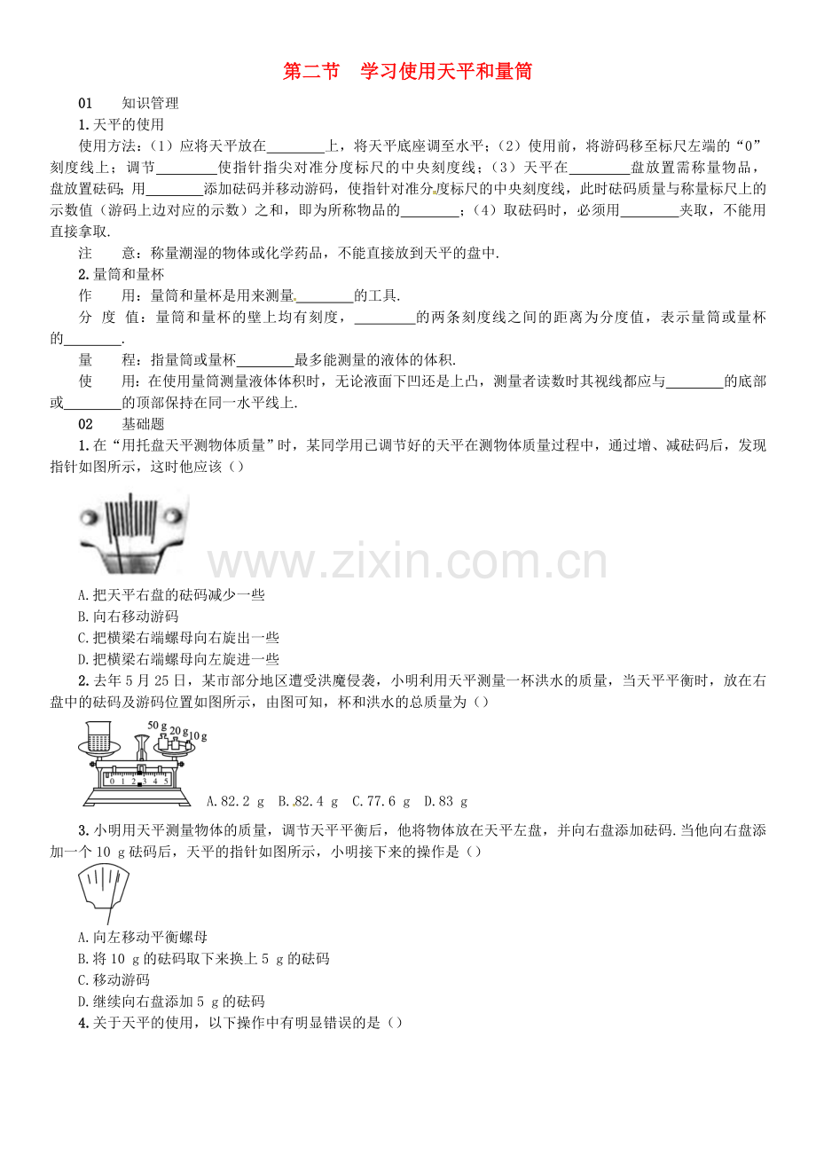 八年级物理全册-5-质量与密度--学习使用天平和量筒练习-新版沪科版.doc_第1页