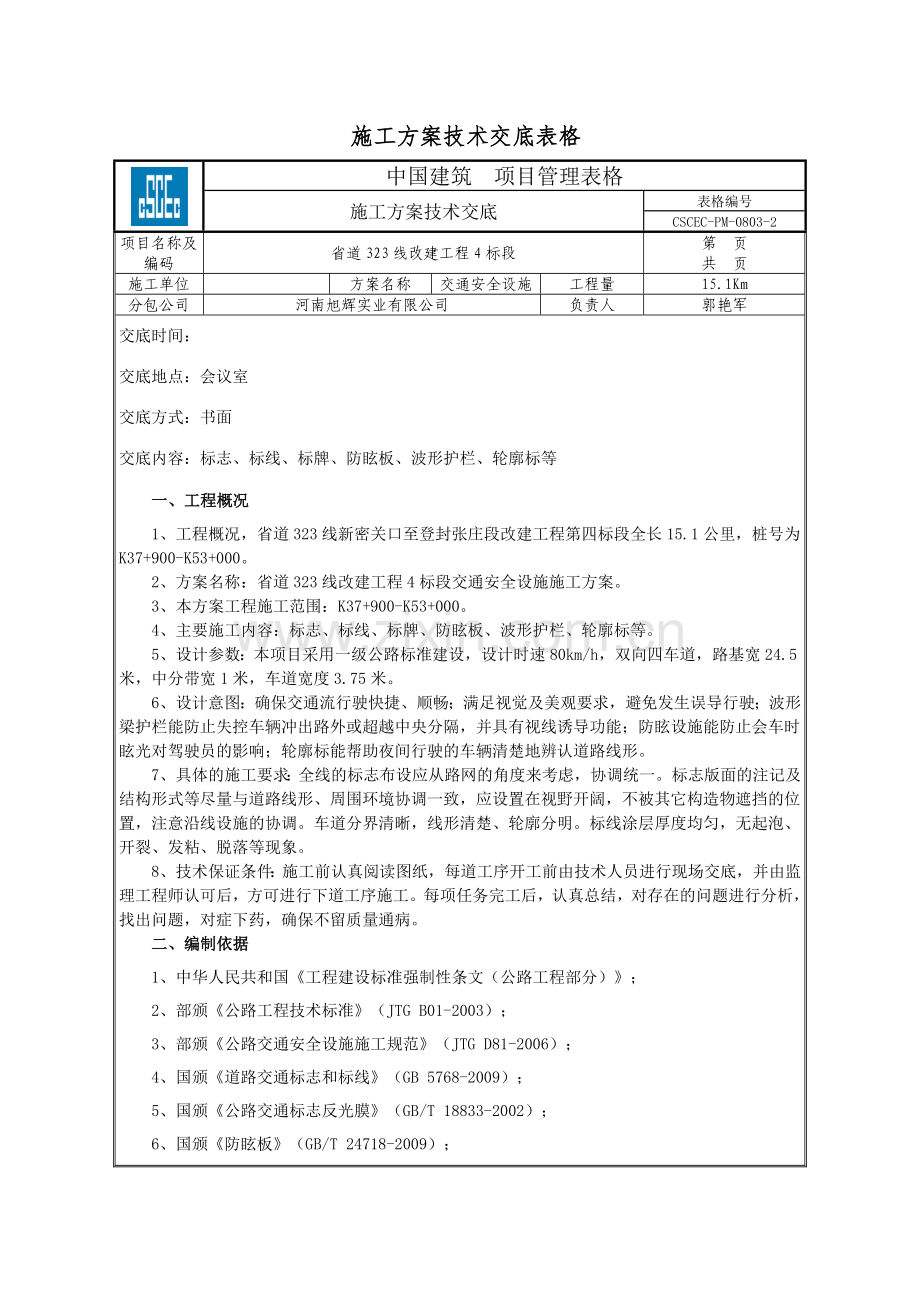 交通安全设施施工方案技术交底.docx_第1页