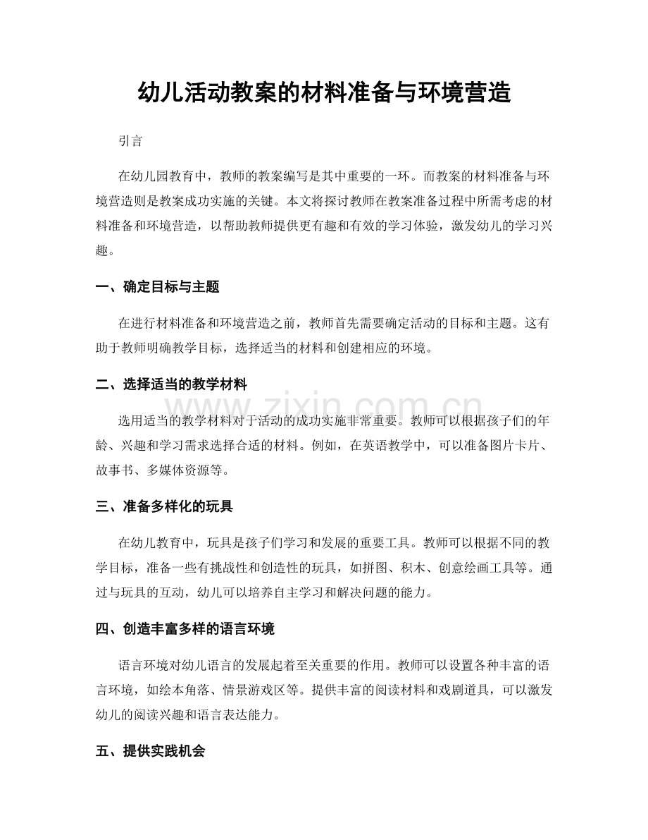 幼儿活动教案的材料准备与环境营造.docx_第1页