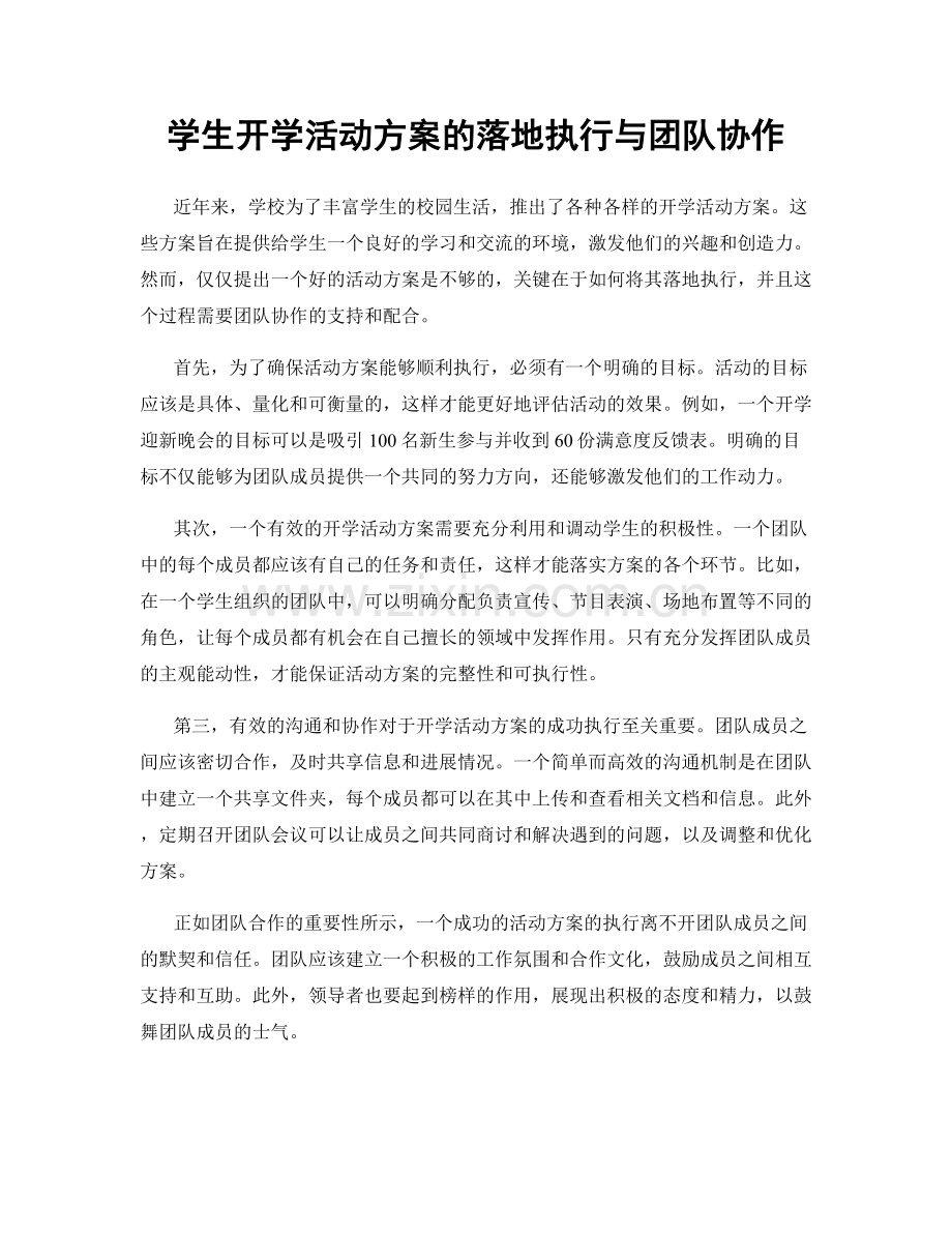 学生开学活动方案的落地执行与团队协作.docx_第1页