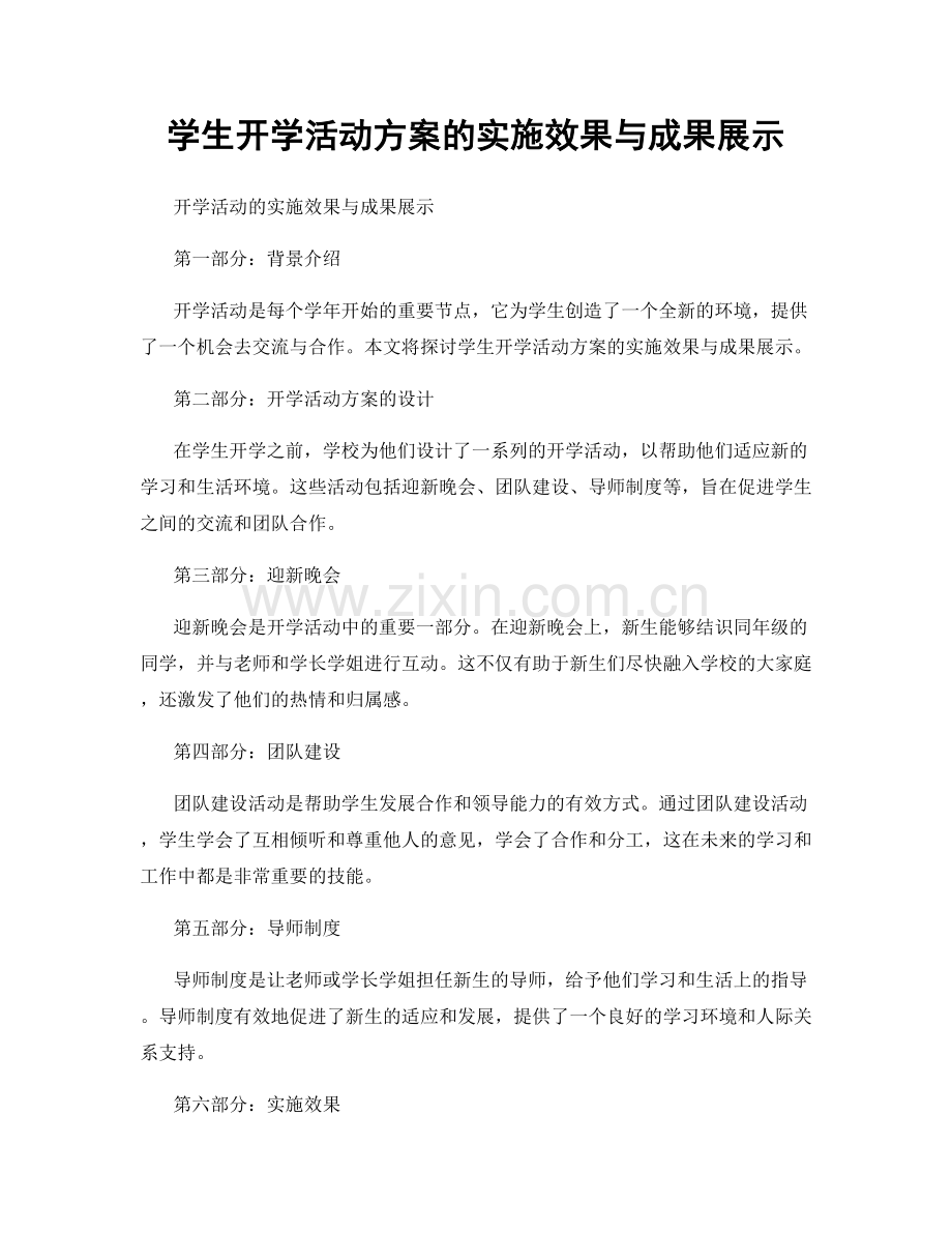 学生开学活动方案的实施效果与成果展示.docx_第1页