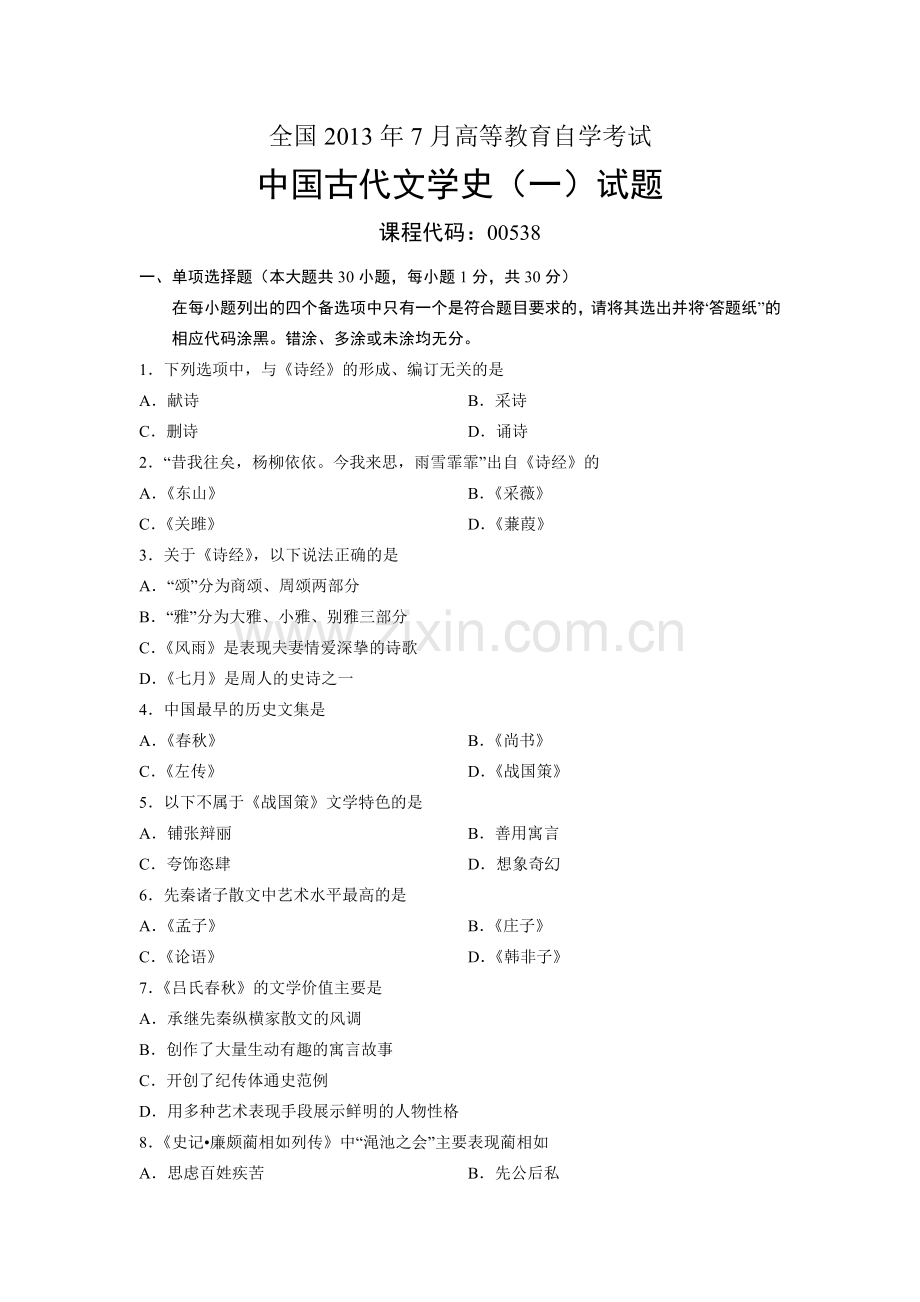 00538中国古代文学史一全国7月自考试题.doc_第1页