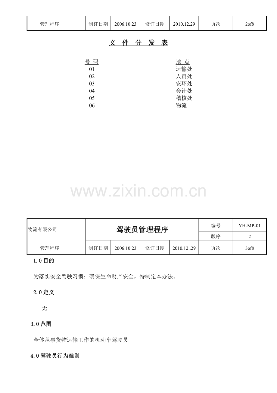 驾驶员管理办法.doc_第2页