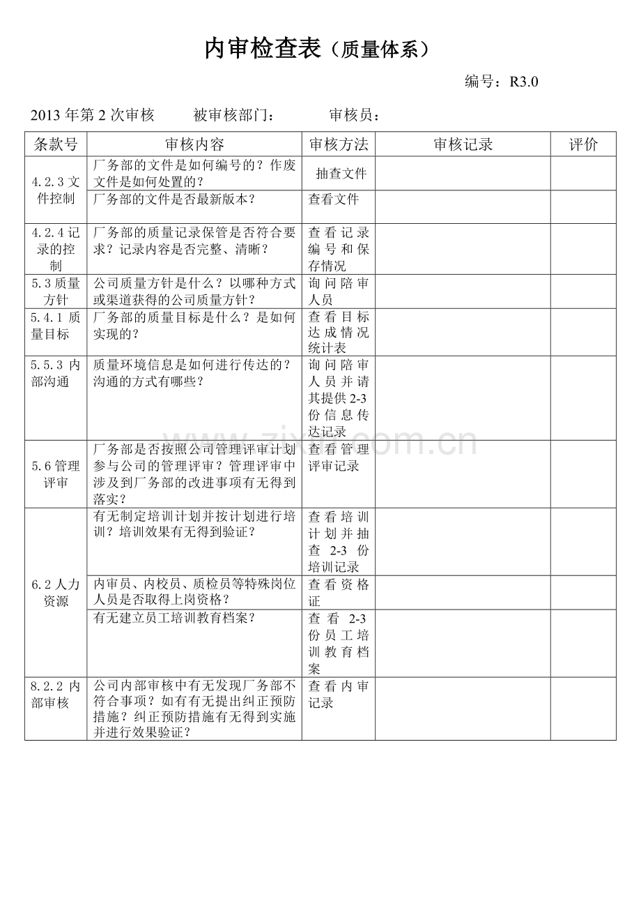 内审检查表质量.doc_第1页