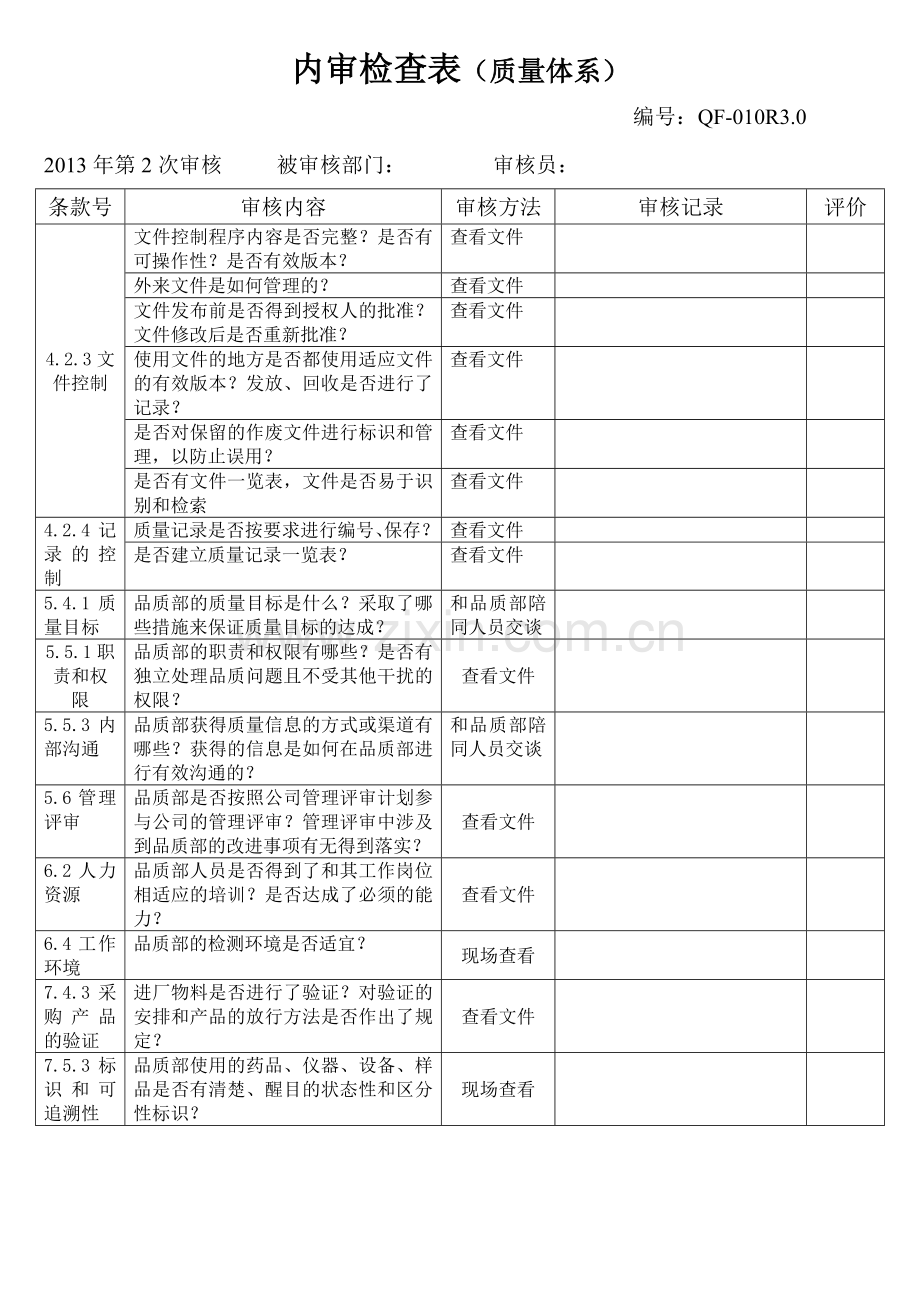 内审检查表质量.doc_第3页