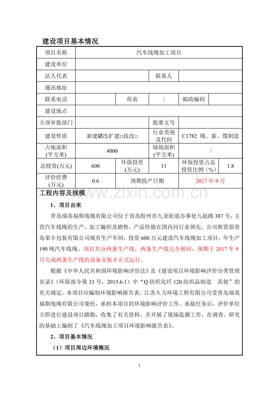 汽车线绳加工项目环境影响报告表.doc_第3页