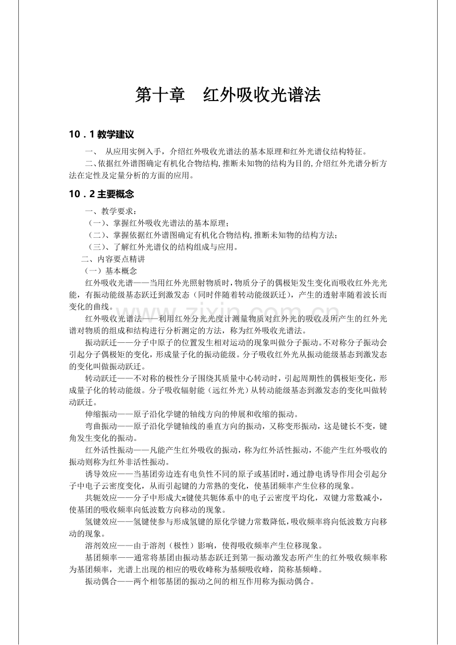 仪器分析教案7红外吸收光谱法.doc_第1页